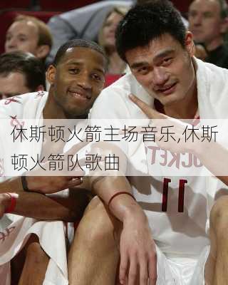 休斯顿火箭主场音乐,休斯顿火箭队歌曲