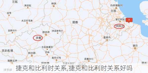 捷克和比利时关系,捷克和比利时关系好吗
