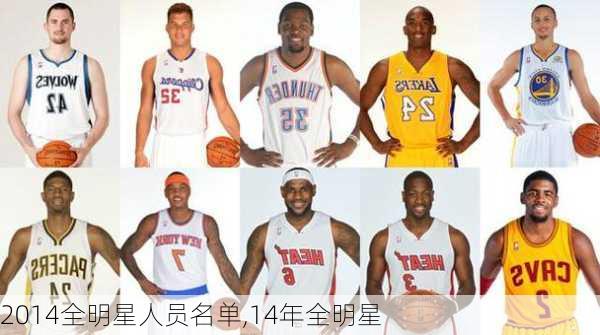 2014全明星人员名单,14年全明星