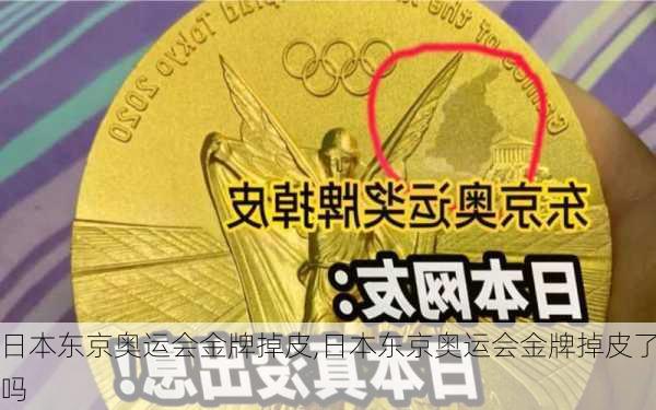 日本东京奥运会金牌掉皮,日本东京奥运会金牌掉皮了吗