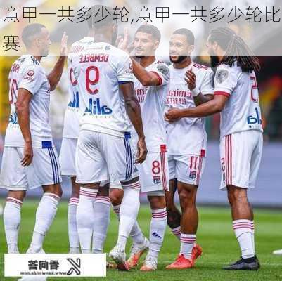 意甲一共多少轮,意甲一共多少轮比赛