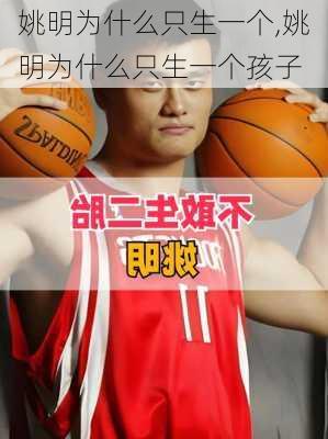 姚明为什么只生一个,姚明为什么只生一个孩子