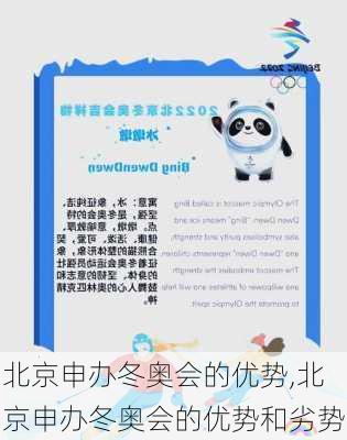 北京申办冬奥会的优势,北京申办冬奥会的优势和劣势