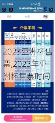 2023亚洲杯售票,2023年亚洲杯售票时间