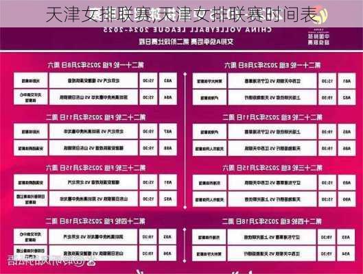 天津女排联赛,天津女排联赛时间表