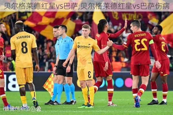 贝尔格莱德红星vs巴萨,贝尔格莱德红星vs巴萨伤病