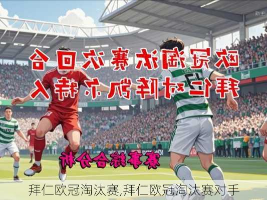 拜仁欧冠淘汰赛,拜仁欧冠淘汰赛对手
