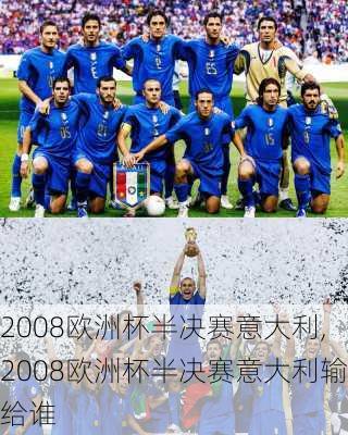 2008欧洲杯半决赛意大利,2008欧洲杯半决赛意大利输给谁