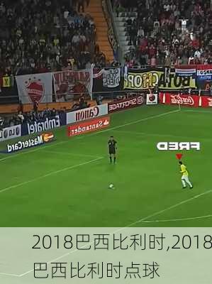 2018巴西比利时,2018巴西比利时点球