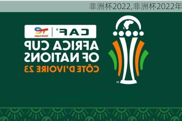 非洲杯2022,非洲杯2022年