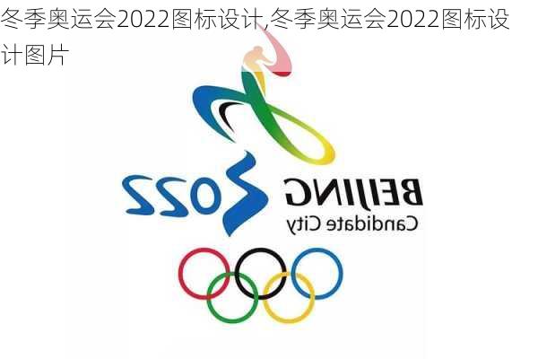 冬季奥运会2022图标设计,冬季奥运会2022图标设计图片