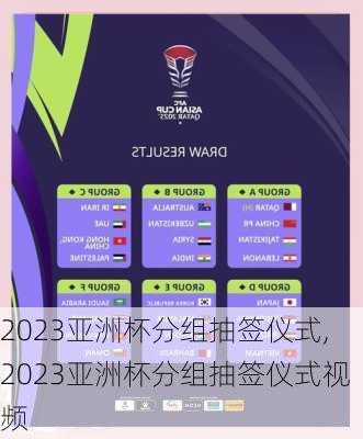 2023亚洲杯分组抽签仪式,2023亚洲杯分组抽签仪式视频