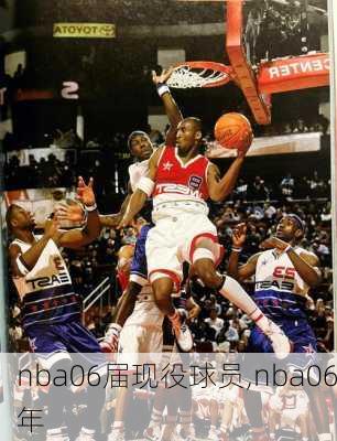 nba06届现役球员,nba06年