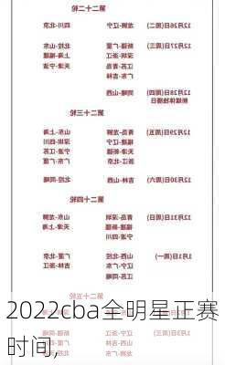 2022cba全明星正赛时间,