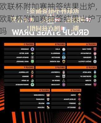 欧联杯附加赛抽签结果出炉,欧联杯附加赛抽签结果出炉了吗