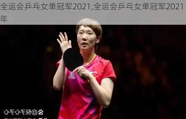 全运会乒乓女单冠军2021,全运会乒乓女单冠军2021年
