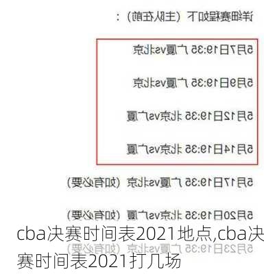cba决赛时间表2021地点,cba决赛时间表2021打几场