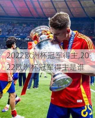 2022欧洲杯冠军得主,2022欧洲杯冠军得主是谁
