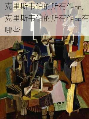 克里斯韦伯的所有作品,克里斯韦伯的所有作品有哪些