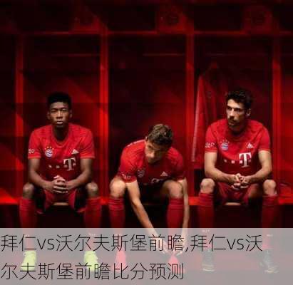 拜仁vs沃尔夫斯堡前瞻,拜仁vs沃尔夫斯堡前瞻比分预测