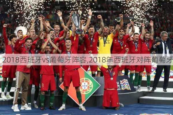2018西班牙vs葡萄牙阵容,2018年西班牙对阵葡萄牙