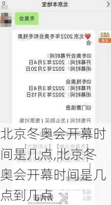 北京冬奥会开幕时间是几点,北京冬奥会开幕时间是几点到几点