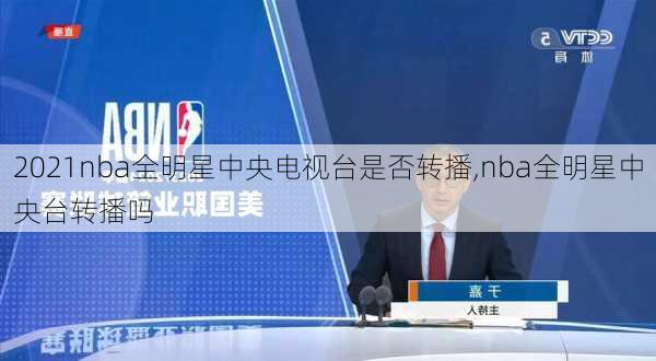 2021nba全明星中央电视台是否转播,nba全明星中央台转播吗