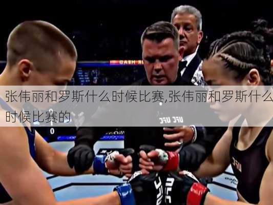 张伟丽和罗斯什么时候比赛,张伟丽和罗斯什么时候比赛的