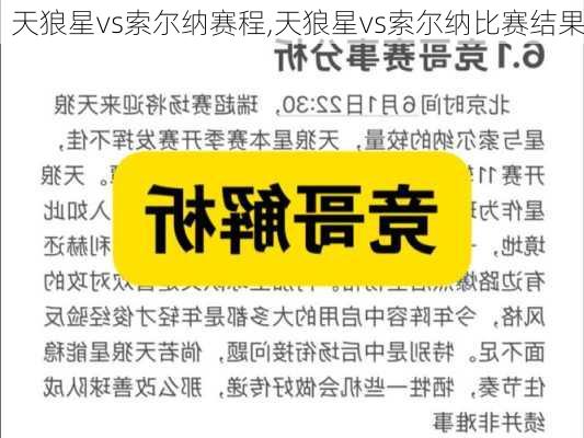天狼星vs索尔纳赛程,天狼星vs索尔纳比赛结果