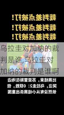 乌拉圭对加纳的裁判是谁,乌拉圭对加纳的裁判是谁啊