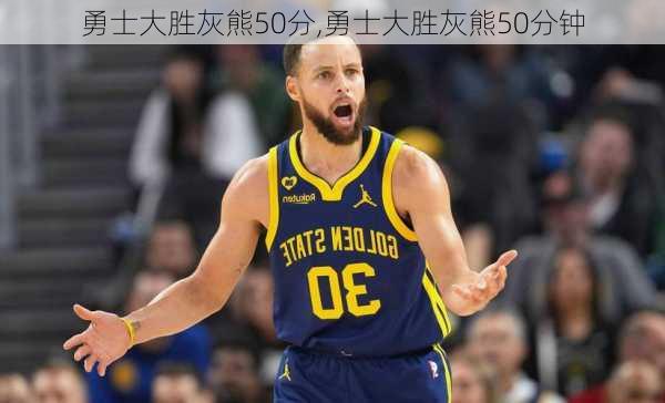 勇士大胜灰熊50分,勇士大胜灰熊50分钟
