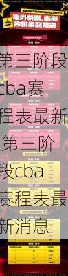 第三阶段cba赛程表最新,第三阶段cba赛程表最新消息