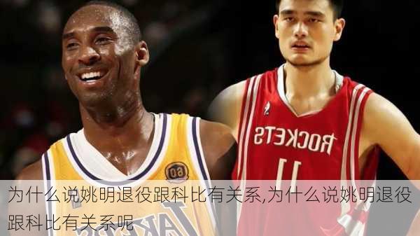 为什么说姚明退役跟科比有关系,为什么说姚明退役跟科比有关系呢