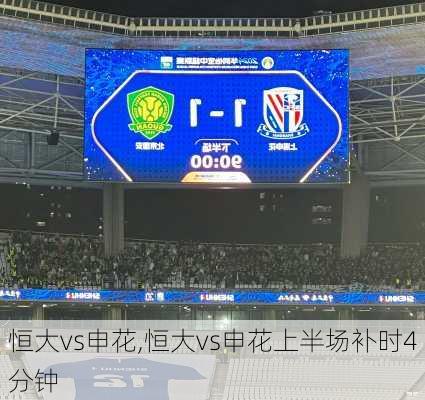 恒大vs申花,恒大vs申花上半场补时4分钟
