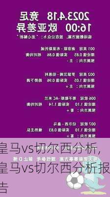 皇马vs切尔西分析,皇马vs切尔西分析报告