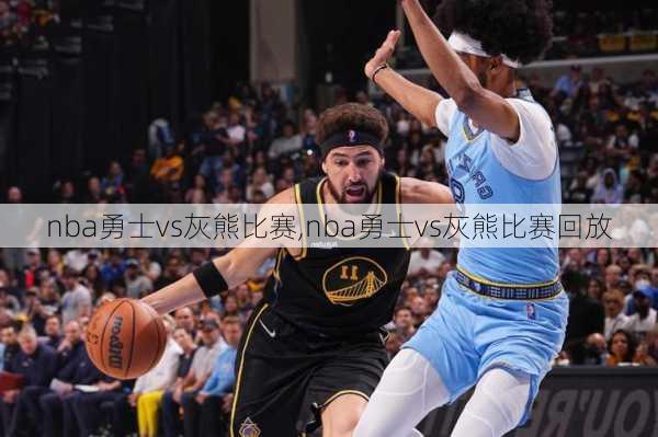 nba勇士vs灰熊比赛,nba勇士vs灰熊比赛回放