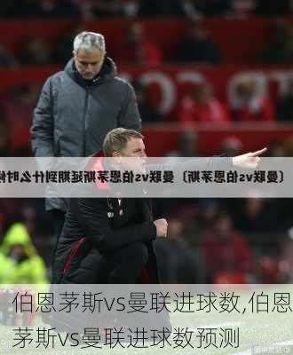 伯恩茅斯vs曼联进球数,伯恩茅斯vs曼联进球数预测