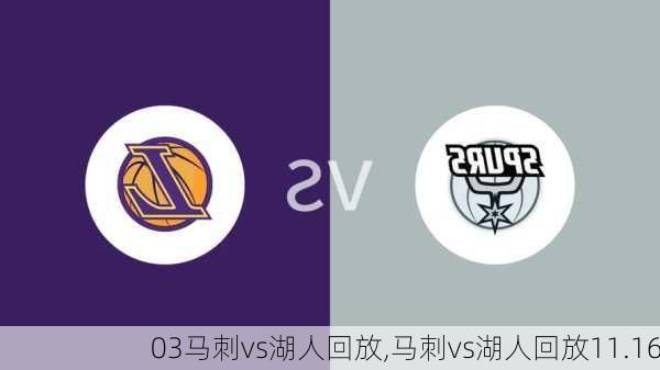 03马刺vs湖人回放,马刺vs湖人回放11.16