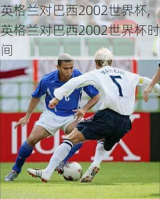 英格兰对巴西2002世界杯,英格兰对巴西2002世界杯时间