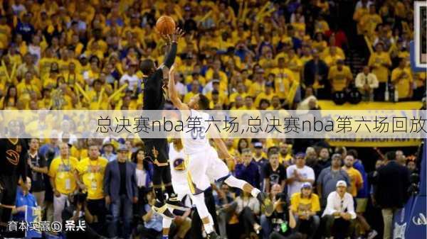 总决赛nba第六场,总决赛nba第六场回放