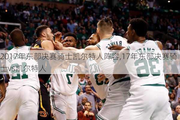 2017年东部决赛骑士凯尔特人阵容,17年东部决赛骑士vs凯尔特人