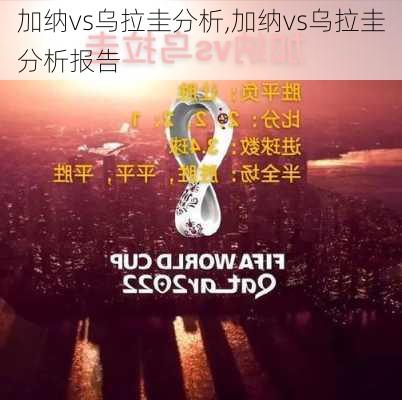 加纳vs乌拉圭分析,加纳vs乌拉圭分析报告