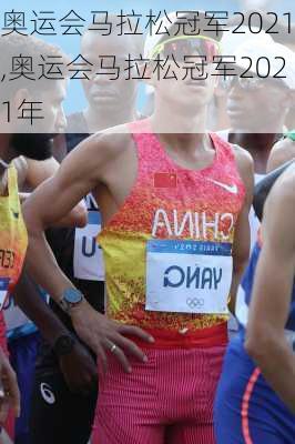 奥运会马拉松冠军2021,奥运会马拉松冠军2021年