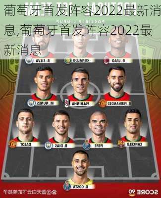 葡萄牙首发阵容2022最新消息,葡萄牙首发阵容2022最新消息