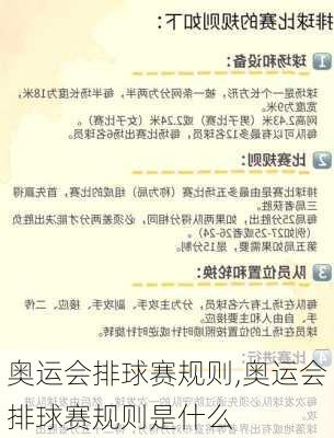 奥运会排球赛规则,奥运会排球赛规则是什么