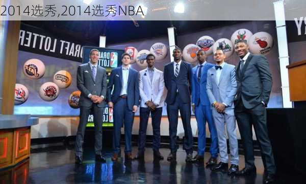 2014选秀,2014选秀NBA