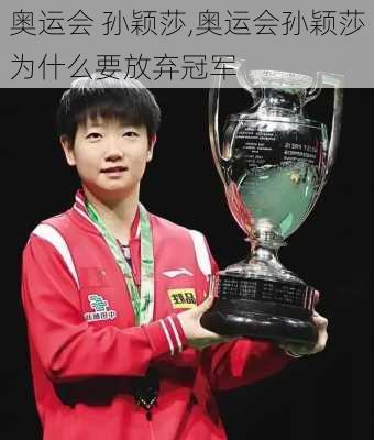 奥运会 孙颖莎,奥运会孙颖莎为什么要放弃冠军