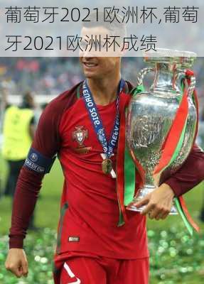 葡萄牙2021欧洲杯,葡萄牙2021欧洲杯成绩