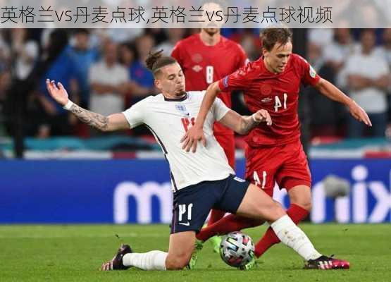英格兰vs丹麦点球,英格兰vs丹麦点球视频