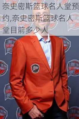 奈史密斯篮球名人堂预约,奈史密斯篮球名人堂目前多少人